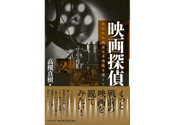 楽天ブックス バーゲン本 映画探偵ー失われた戦前日本映画を捜して 高槻 真樹 本 楽天ブックス バーゲン本 映画探偵ー失われた戦前日本映画を捜して 高槻 真樹 本